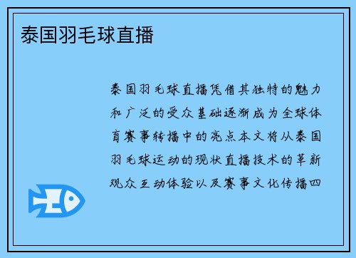 泰国羽毛球直播