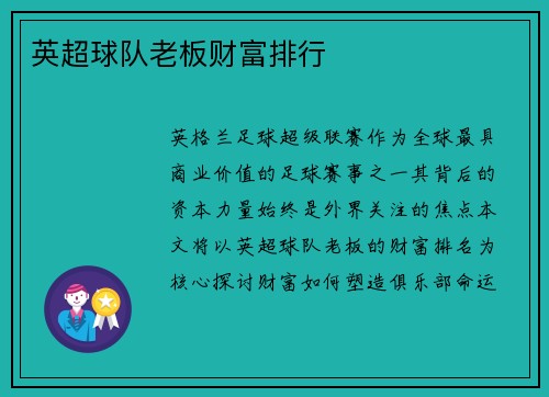 英超球队老板财富排行
