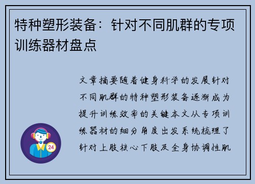 特种塑形装备：针对不同肌群的专项训练器材盘点
