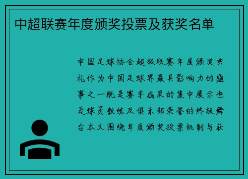 中超联赛年度颁奖投票及获奖名单
