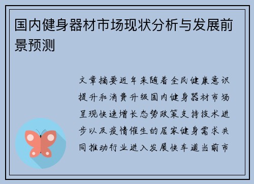 国内健身器材市场现状分析与发展前景预测