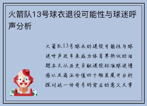火箭队13号球衣退役可能性与球迷呼声分析