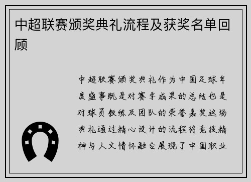 中超联赛颁奖典礼流程及获奖名单回顾