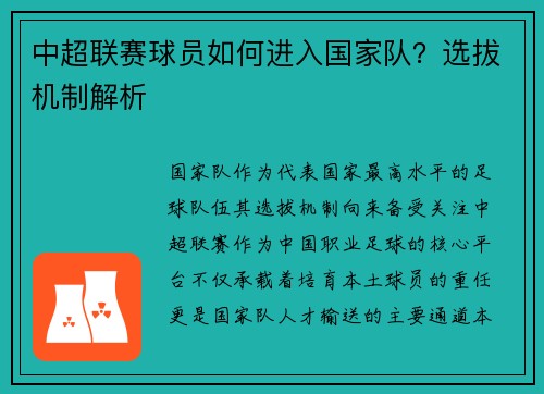 中超联赛球员如何进入国家队？选拔机制解析