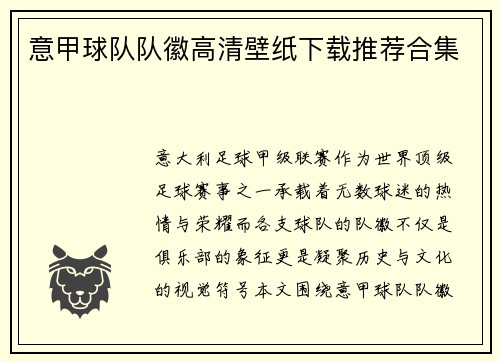 意甲球队队徽高清壁纸下载推荐合集