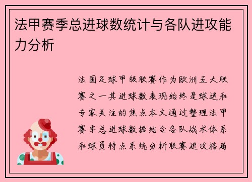 法甲赛季总进球数统计与各队进攻能力分析