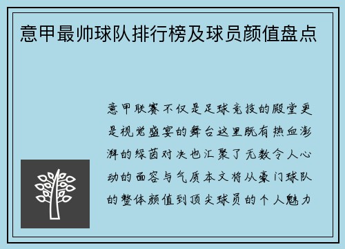 意甲最帅球队排行榜及球员颜值盘点