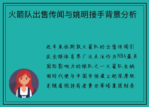 火箭队出售传闻与姚明接手背景分析