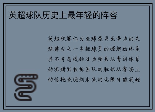 英超球队历史上最年轻的阵容