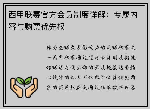 西甲联赛官方会员制度详解：专属内容与购票优先权