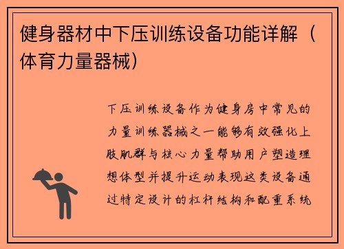 健身器材中下压训练设备功能详解（体育力量器械）