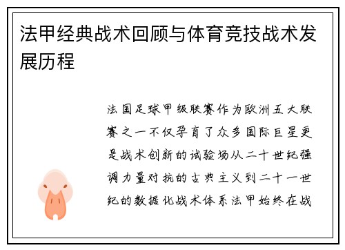 法甲经典战术回顾与体育竞技战术发展历程