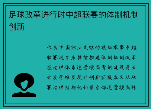 足球改革进行时中超联赛的体制机制创新