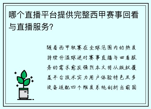 哪个直播平台提供完整西甲赛事回看与直播服务？