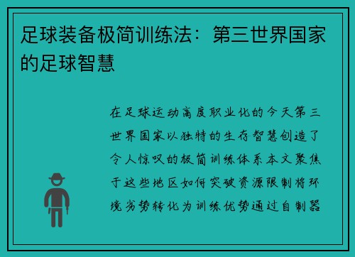 足球装备极简训练法：第三世界国家的足球智慧