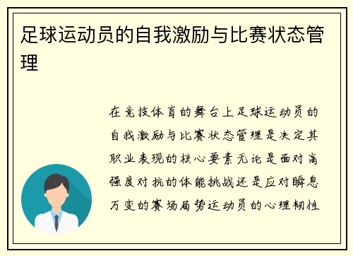足球运动员的自我激励与比赛状态管理