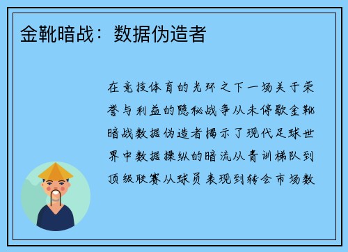 金靴暗战：数据伪造者