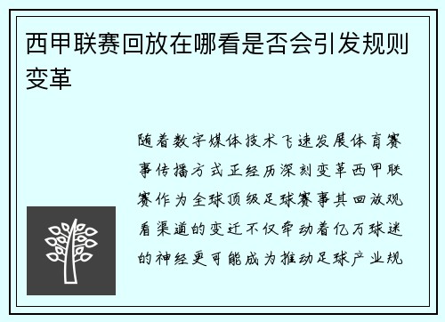 西甲联赛回放在哪看是否会引发规则变革