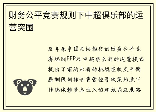 财务公平竞赛规则下中超俱乐部的运营突围