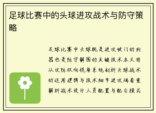 足球比赛中的头球进攻战术与防守策略