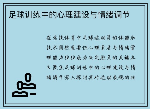 足球训练中的心理建设与情绪调节