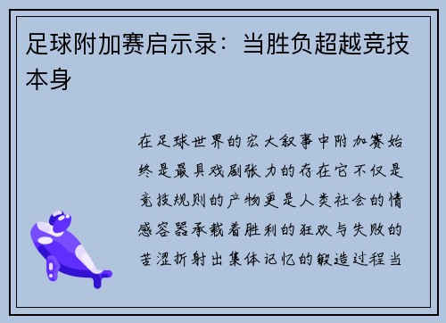 足球附加赛启示录：当胜负超越竞技本身