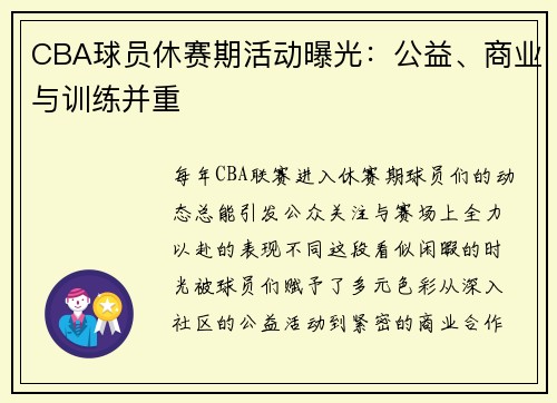 CBA球员休赛期活动曝光：公益、商业与训练并重
