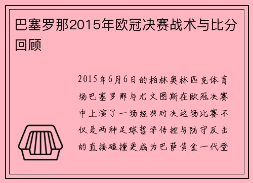 巴塞罗那2015年欧冠决赛战术与比分回顾