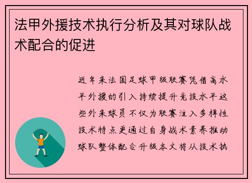 法甲外援技术执行分析及其对球队战术配合的促进