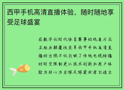 西甲手机高清直播体验，随时随地享受足球盛宴