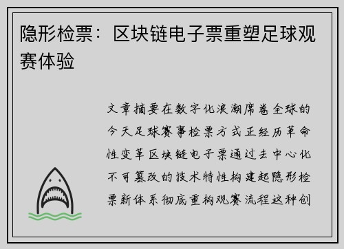 隐形检票：区块链电子票重塑足球观赛体验