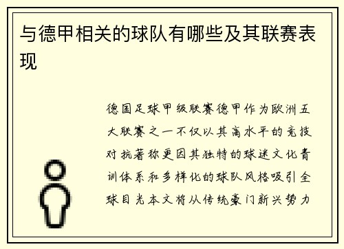 与德甲相关的球队有哪些及其联赛表现