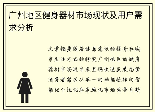 广州地区健身器材市场现状及用户需求分析