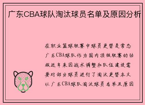 广东CBA球队淘汰球员名单及原因分析