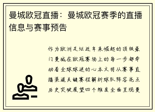 曼城欧冠直播：曼城欧冠赛季的直播信息与赛事预告
