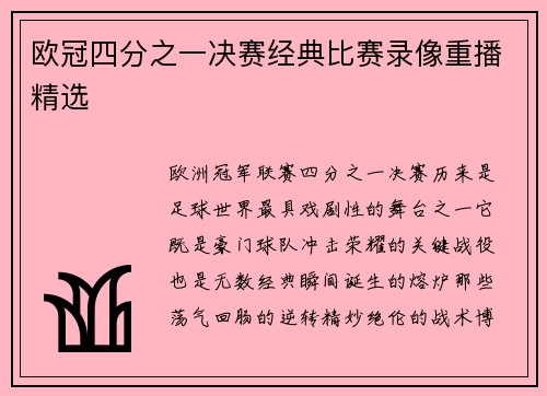 欧冠四分之一决赛经典比赛录像重播精选