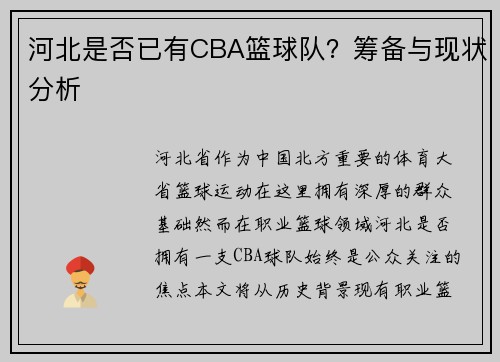 河北是否已有CBA篮球队？筹备与现状分析