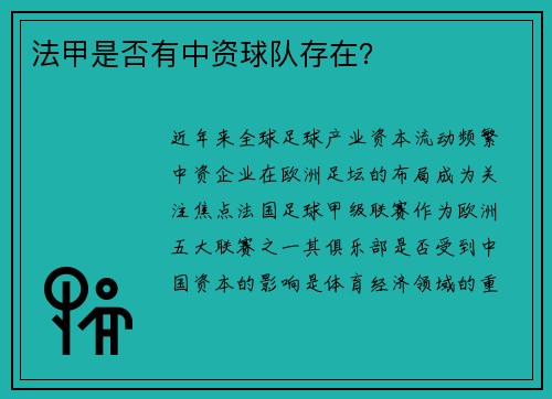 法甲是否有中资球队存在？
