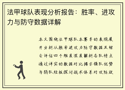 法甲球队表现分析报告：胜率、进攻力与防守数据详解