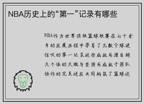 NBA历史上的“第一”记录有哪些