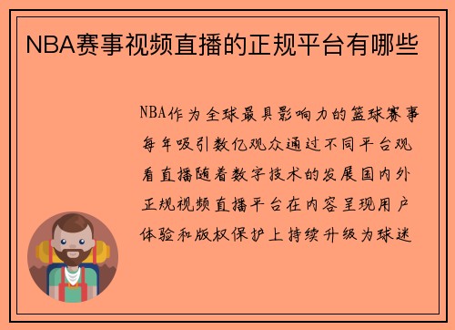 NBA赛事视频直播的正规平台有哪些
