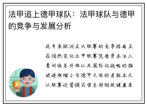 法甲追上德甲球队：法甲球队与德甲的竞争与发展分析