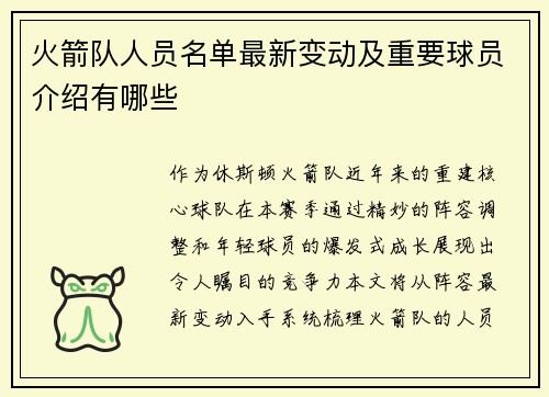 火箭队人员名单最新变动及重要球员介绍有哪些