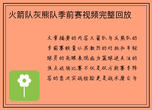 火箭队灰熊队季前赛视频完整回放