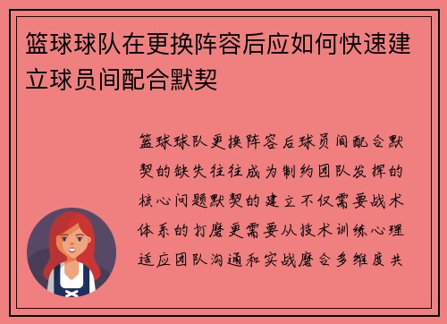 篮球球队在更换阵容后应如何快速建立球员间配合默契