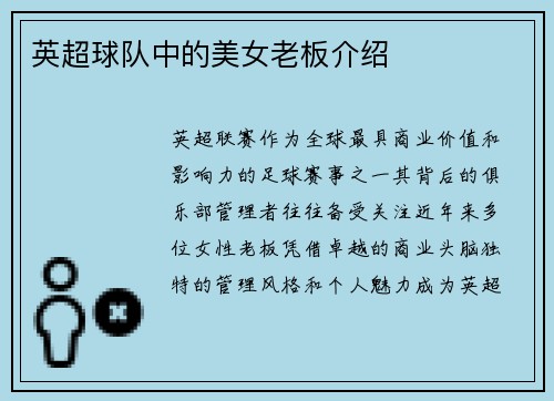 英超球队中的美女老板介绍