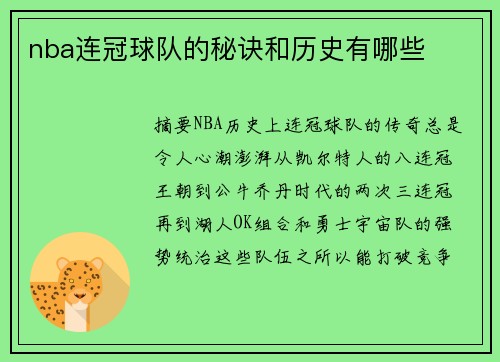 nba连冠球队的秘诀和历史有哪些