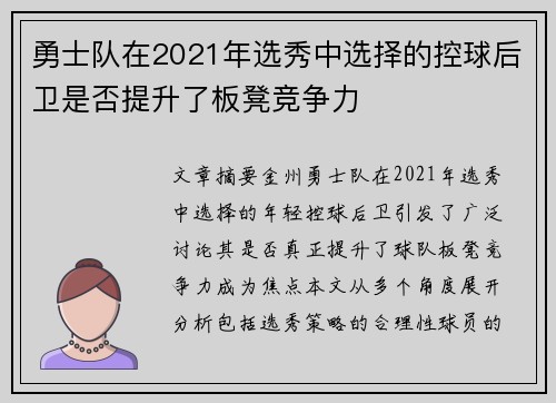 勇士队在2021年选秀中选择的控球后卫是否提升了板凳竞争力
