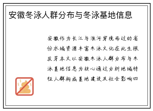 安徽冬泳人群分布与冬泳基地信息