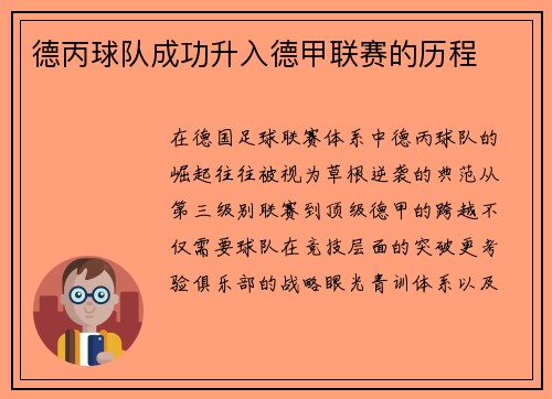 德丙球队成功升入德甲联赛的历程